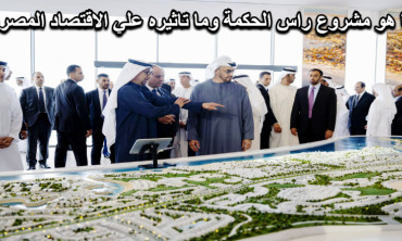 مشروع رأس الحكمة تفاصيل المشروع وتأثيره على الاقتصاد المصري